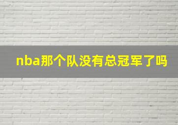 nba那个队没有总冠军了吗