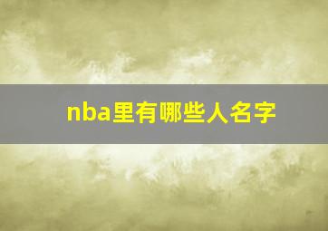 nba里有哪些人名字