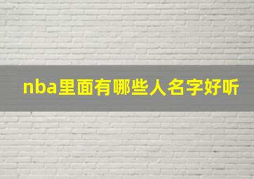 nba里面有哪些人名字好听