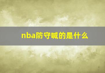 nba防守喊的是什么