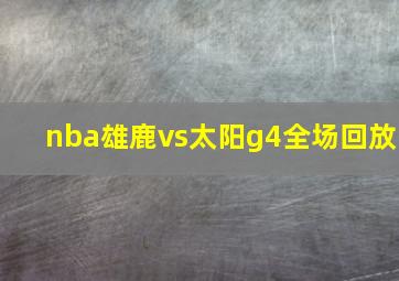 nba雄鹿vs太阳g4全场回放