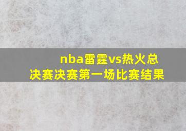 nba雷霆vs热火总决赛决赛第一场比赛结果