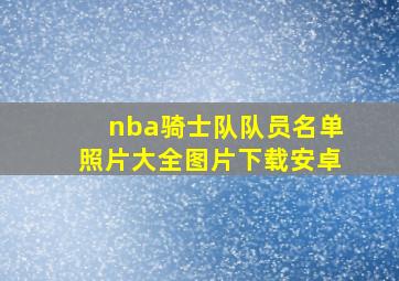 nba骑士队队员名单照片大全图片下载安卓