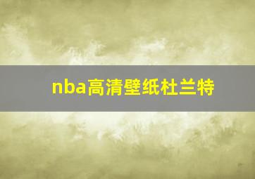 nba高清壁纸杜兰特