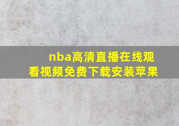 nba高清直播在线观看视频免费下载安装苹果