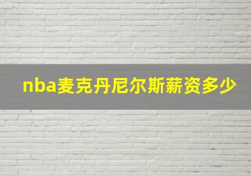 nba麦克丹尼尔斯薪资多少