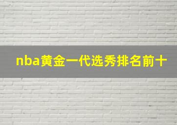 nba黄金一代选秀排名前十