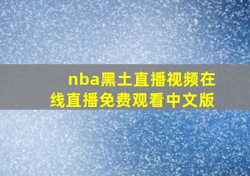 nba黑土直播视频在线直播免费观看中文版