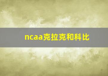 ncaa克拉克和科比