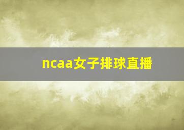 ncaa女子排球直播