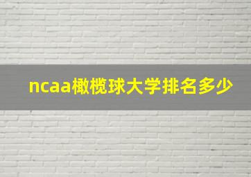 ncaa橄榄球大学排名多少