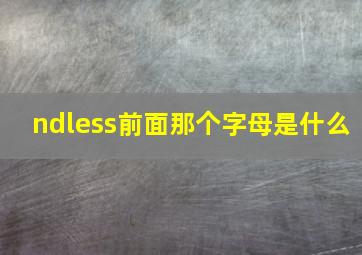 ndless前面那个字母是什么