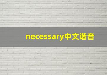 necessary中文谐音