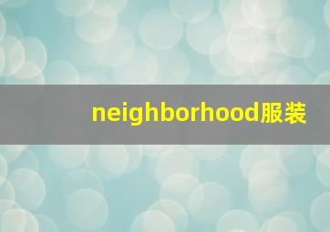 neighborhood服装