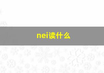 nei读什么