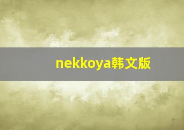 nekkoya韩文版