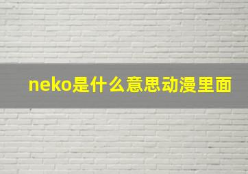 neko是什么意思动漫里面