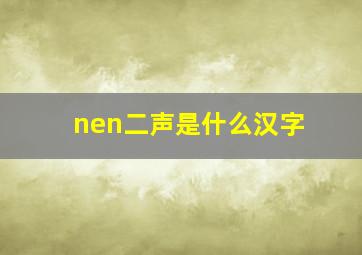 nen二声是什么汉字