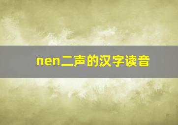 nen二声的汉字读音