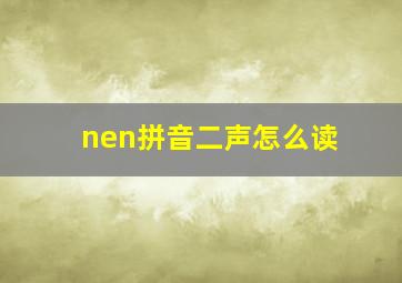 nen拼音二声怎么读