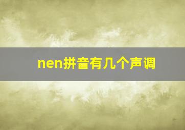 nen拼音有几个声调