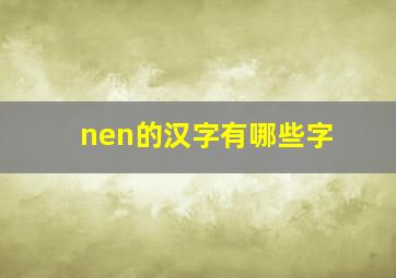 nen的汉字有哪些字