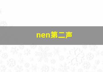 nen第二声