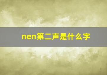 nen第二声是什么字