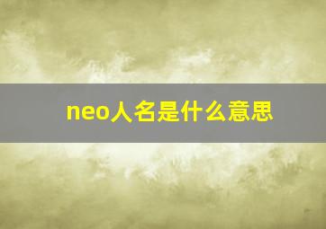 neo人名是什么意思