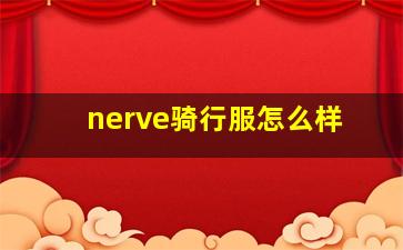 nerve骑行服怎么样