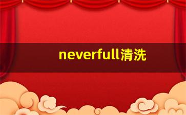 neverfull清洗