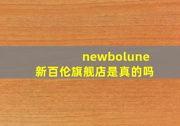 newbolune新百伦旗舰店是真的吗