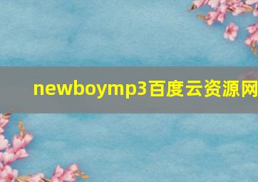 newboymp3百度云资源网盘