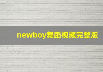 newboy舞蹈视频完整版