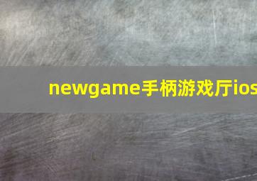 newgame手柄游戏厅ios