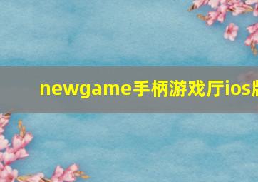 newgame手柄游戏厅ios版