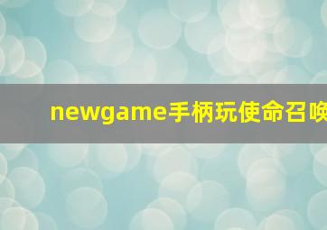 newgame手柄玩使命召唤