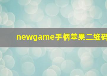 newgame手柄苹果二维码