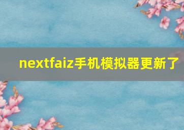 nextfaiz手机模拟器更新了