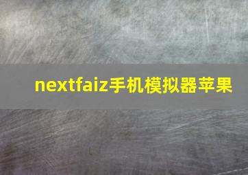 nextfaiz手机模拟器苹果