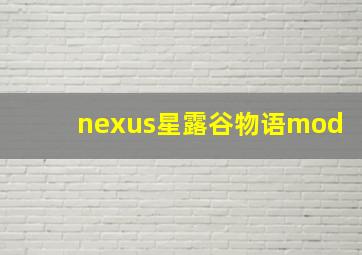 nexus星露谷物语mod