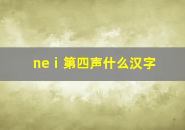 neⅰ第四声什么汉字