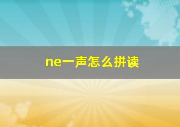 ne一声怎么拼读