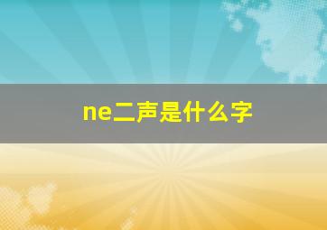 ne二声是什么字