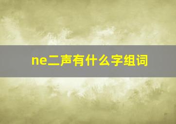 ne二声有什么字组词