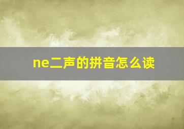 ne二声的拼音怎么读