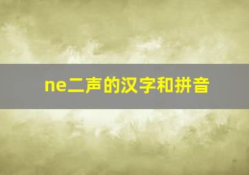 ne二声的汉字和拼音