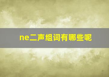 ne二声组词有哪些呢