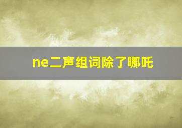 ne二声组词除了哪吒