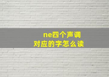 ne四个声调对应的字怎么读